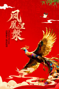 凤凰