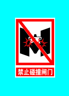 禁止碰撞阀门标识牌