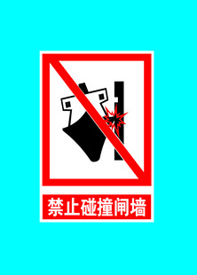 禁止碰撞网络警示标识