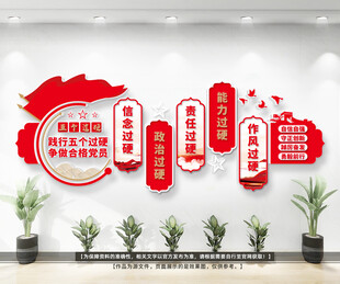 党员干部五个过硬文化墙