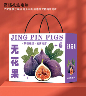 无花果礼盒