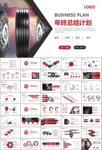 汽车轮胎生产行业总结计划宣传