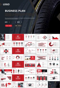 汽车轮胎生产行业总结计划宣传
