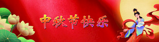 中秋节图片