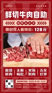 鲜切牛肉自助促销