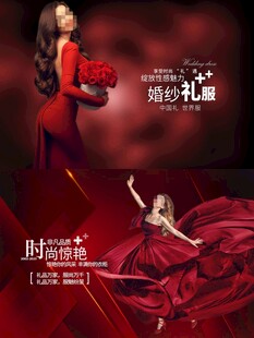 红色礼服婚纱海报