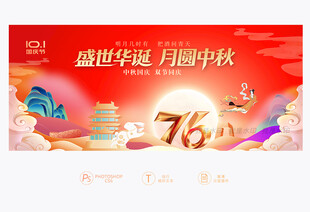 中秋国庆