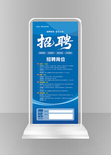 蓝色招聘展架展示