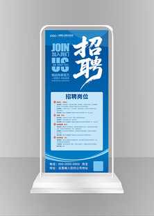 蓝色企业招聘展架