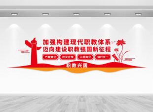 构建现代职业教育体系文化墙