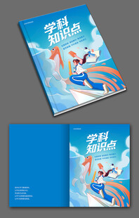 学科知识点教辅手册封面