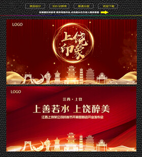 上饶红色庆典背景展板