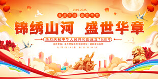 国庆节舞台背景展板