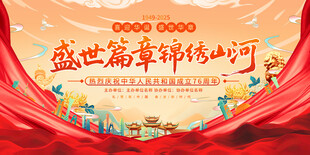 国庆节宣传展板