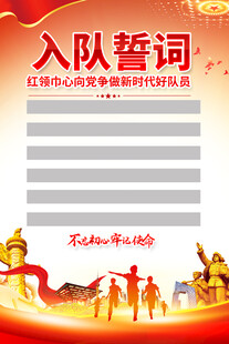 少先队海报