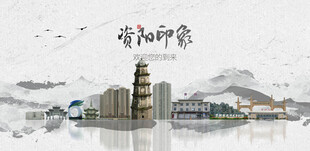 资阳
