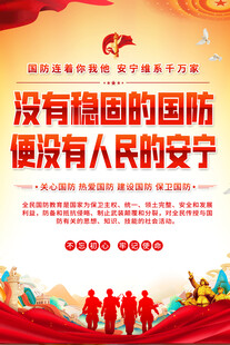 国防教育宣传海报
