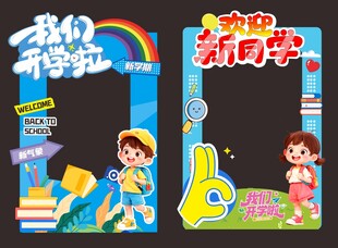 我们开学啦 新学期拍照框