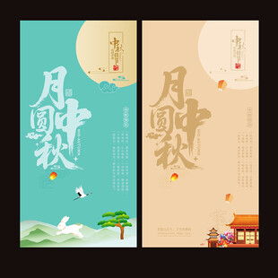 中秋海报