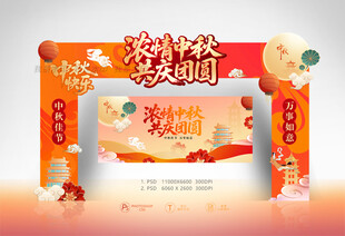 中秋拱门