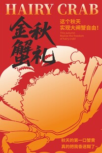 金秋蟹礼海报