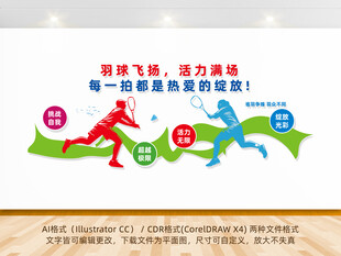 羽毛球运动主题文化墙设计
