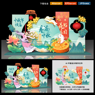中秋美陈