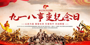 九一八事变纪念日宣传展板