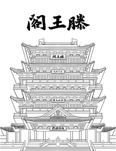 滕王阁线描图