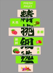 水果店墙面装饰挂画海报背景广告