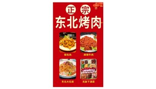 东北烤肉宣传海报
