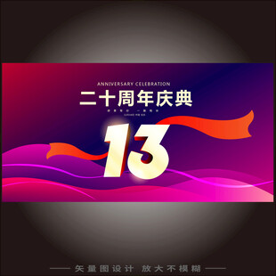 13周年庆 