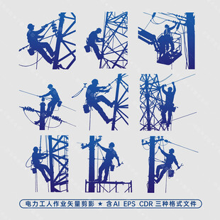 电工剪影