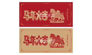 马年大吉