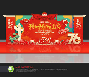 国庆76周年舞台背景