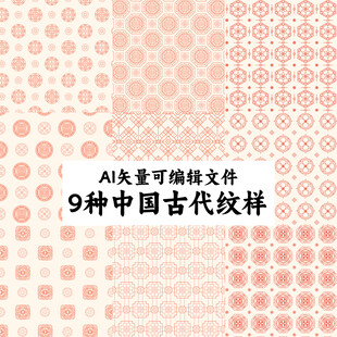 9种中国古代纹样AI矢量可编辑
