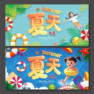 夏天展板