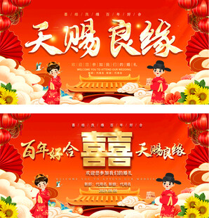 中式婚礼喜庆宣传展板