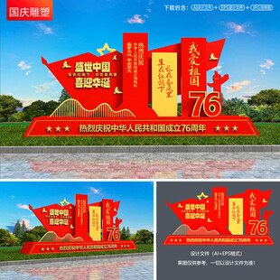 国庆节雕塑