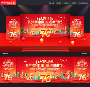 国庆76周年背景