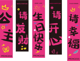 生日条幅挂布