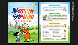 中华老年痴呆防治日宣传单