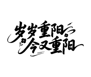 岁岁重阳今又重阳书法字体设计
