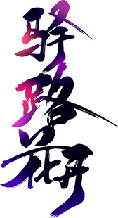 驿路树艺术字设计