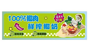 鲜榨椰奶
