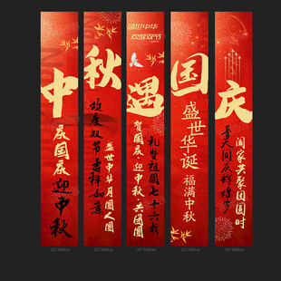 中秋国庆条幅
