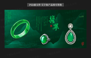 翡翠饰海报