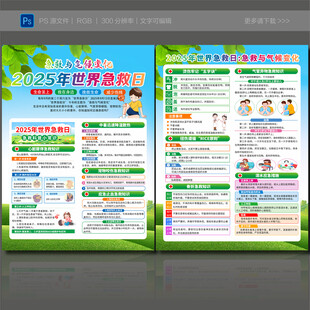 世界急救日宣传单