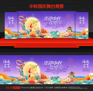 中秋国庆舞台背景