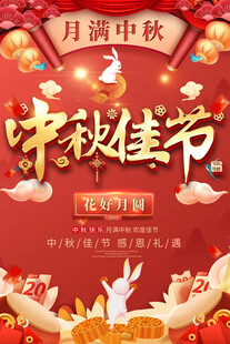 中秋佳节促销海报